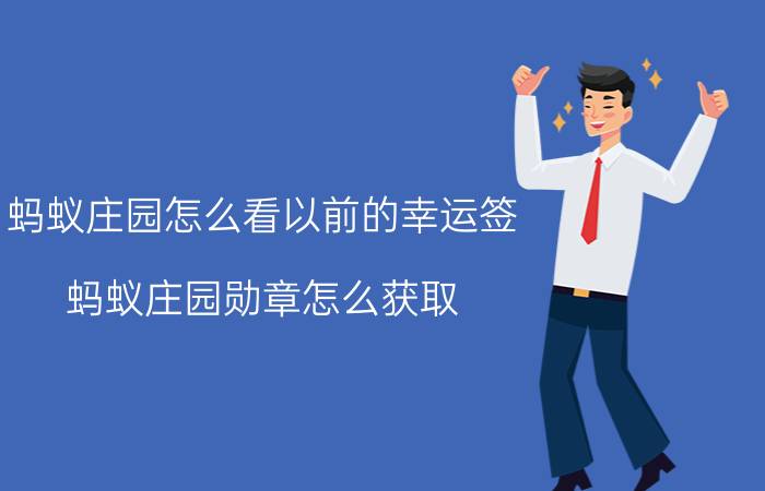 蚂蚁庄园怎么看以前的幸运签 蚂蚁庄园勋章怎么获取？